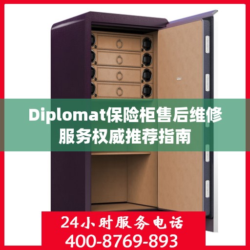 Diplomat保险柜售后维修服务权威推荐指南