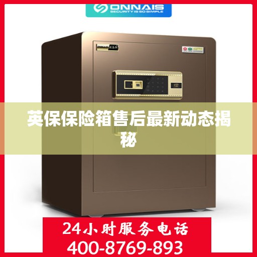 英保保险箱售后最新动态揭秘