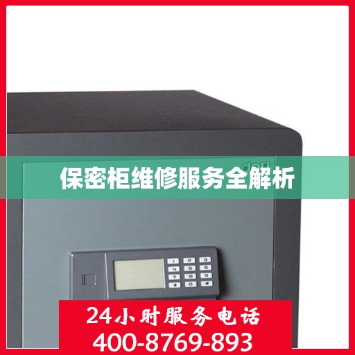 保密柜维修服务全解析