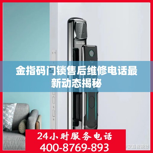 金指码门锁售后维修电话最新动态揭秘
