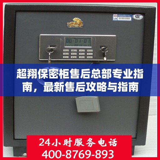 超翔保密柜售后总部专业指南，最新售后攻略与指南