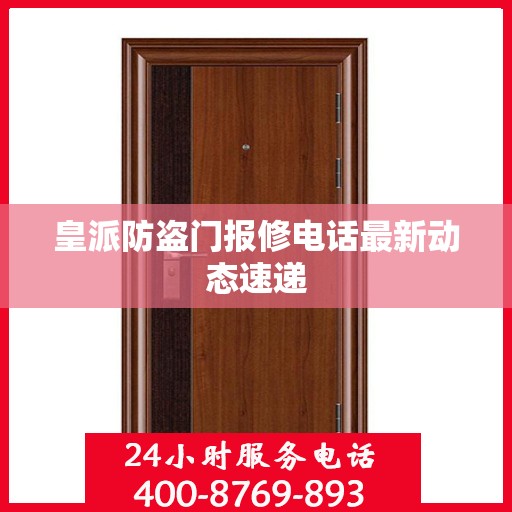皇派防盗门报修电话最新动态速递