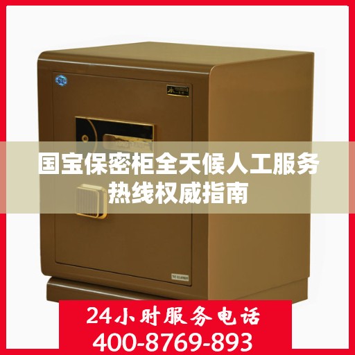 国宝保密柜全天候人工服务热线权威指南