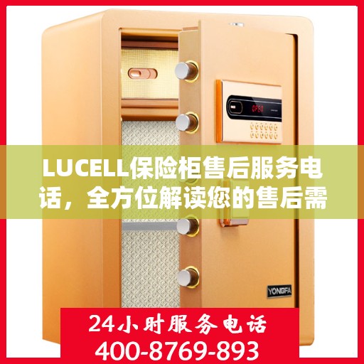 LUCELL保险柜售后服务电话，全方位解读您的售后需求