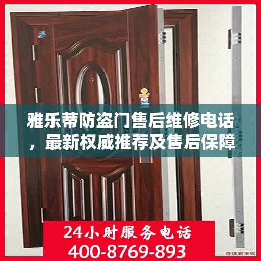 雅乐蒂防盗门售后维修电话，最新权威推荐及售后保障解读