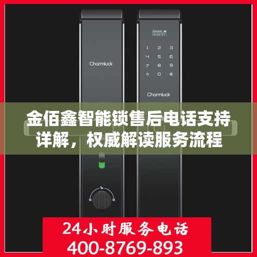 金佰鑫智能锁售后电话支持详解，权威解读服务流程