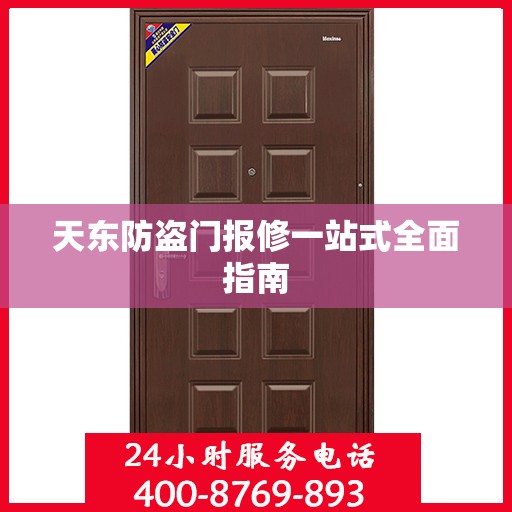 天东防盗门报修一站式全面指南