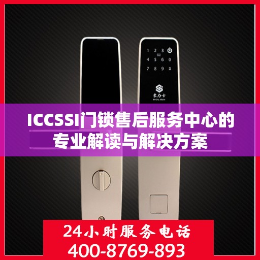 ICCSSI门锁售后服务中心的专业解读与解决方案