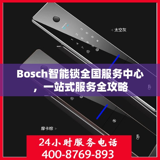 Bosch智能锁全国服务中心，一站式服务全攻略