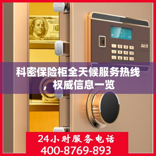 科密保险柜全天候服务热线，权威信息一览