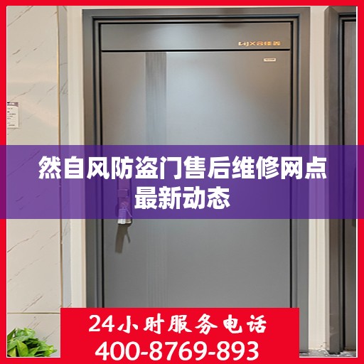 然自风防盗门售后维修网点最新动态
