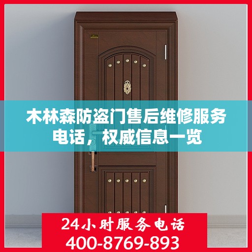 木林森防盗门售后维修服务电话，权威信息一览
