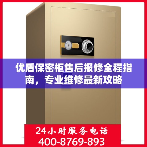 优盾保密柜售后报修全程指南，专业维修最新攻略
