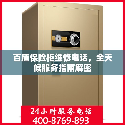 百盾保险柜维修电话，全天候服务指南解密