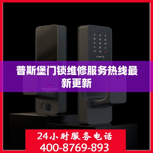 普斯堡门锁维修服务热线最新更新