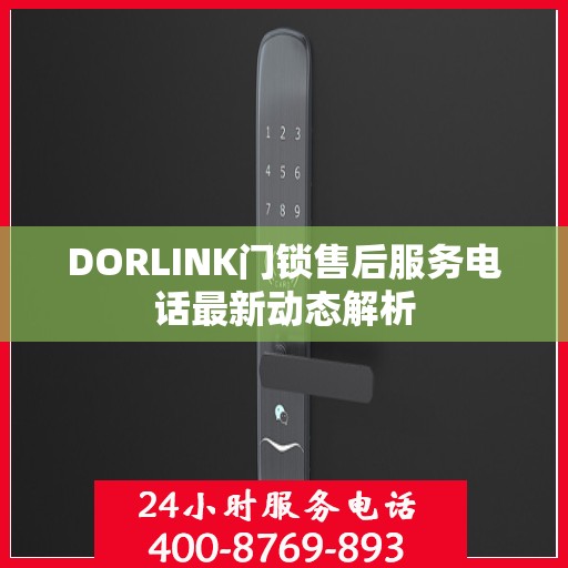 DORLINK门锁售后服务电话最新动态解析
