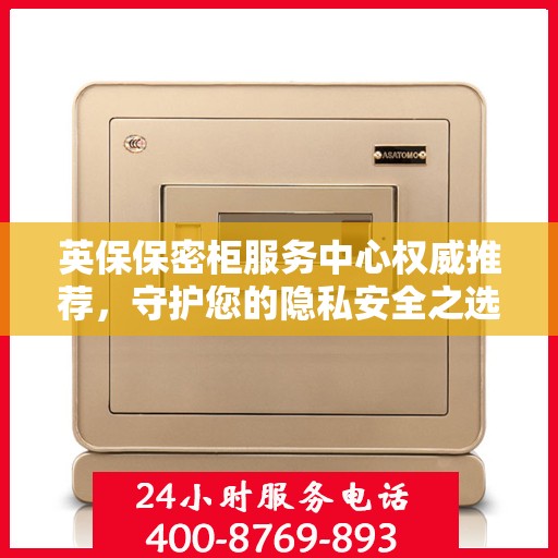 英保保密柜服务中心权威推荐，守护您的隐私安全之选