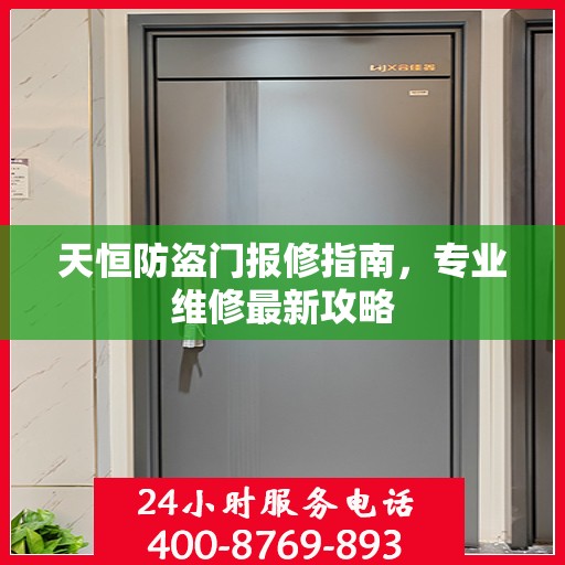 天恒防盗门报修指南，专业维修最新攻略