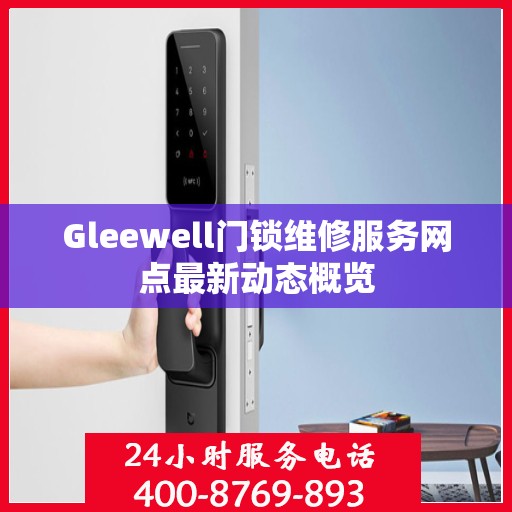 Gleewell门锁维修服务网点最新动态概览
