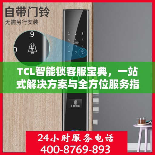 TCL智能锁客服宝典，一站式解决方案与全方位服务指南