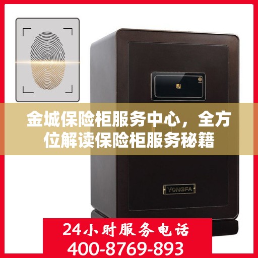 金城保险柜服务中心，全方位解读保险柜服务秘籍