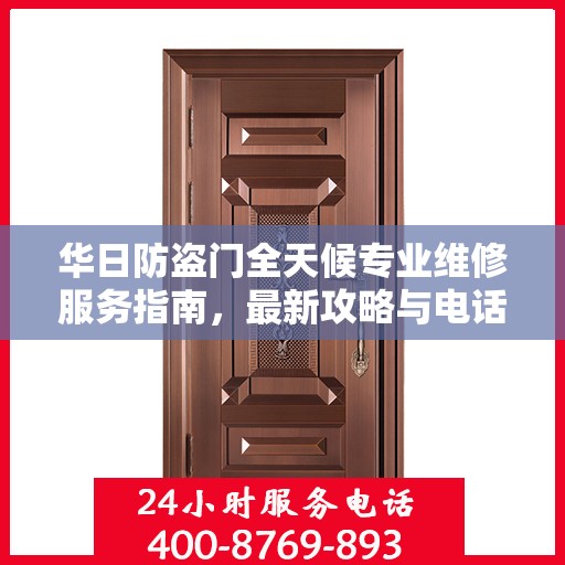华日防盗门全天候专业维修服务指南，最新攻略与电话全解析