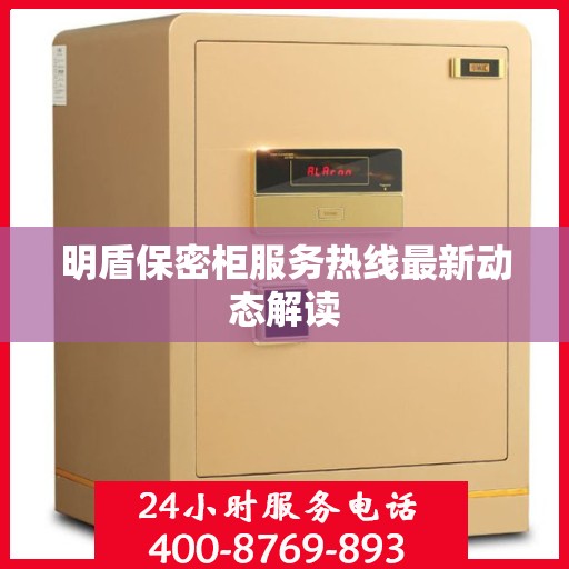 明盾保密柜服务热线最新动态解读