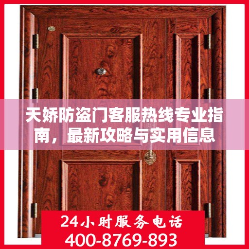 天娇防盗门客服热线专业指南，最新攻略与实用信息