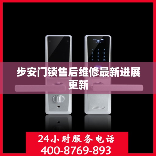 步安门锁售后维修最新进展更新