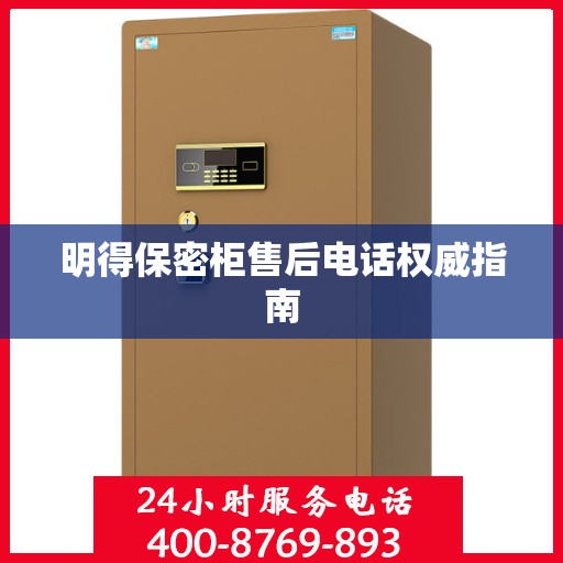 明得保密柜售后电话权威指南