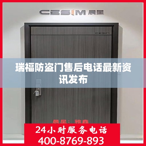 瑞福防盗门售后电话最新资讯发布