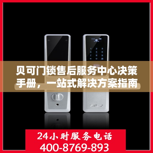 贝可门锁售后服务中心决策手册，一站式解决方案指南