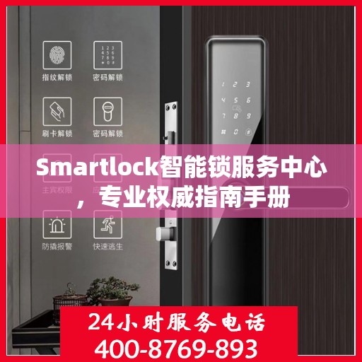 Smartlock智能锁服务中心，专业权威指南手册