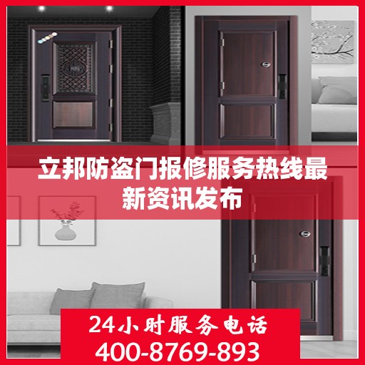 立邦防盗门报修服务热线最新资讯发布