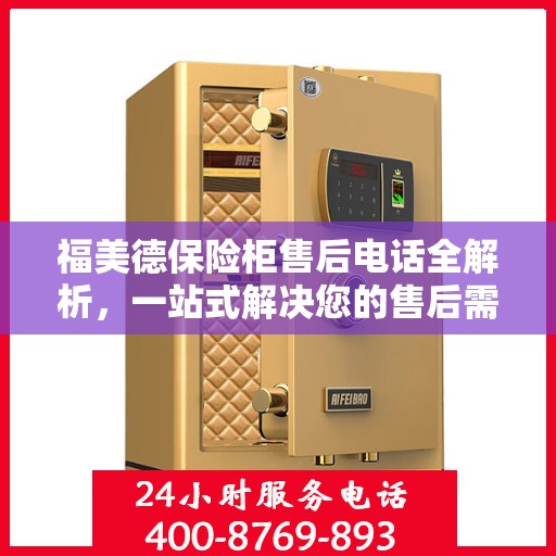 福美德保险柜售后电话全解析，一站式解决您的售后需求