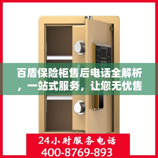 百盾保险柜售后电话全解析，一站式服务，让您无忧售后！