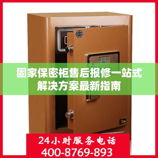 固家保密柜售后报修一站式解决方案最新指南