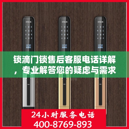 锁滴门锁售后客服电话详解，专业解答您的疑虑与需求
