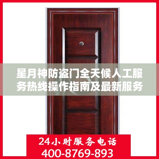 星月神防盗门全天候人工服务热线操作指南及最新服务支持攻略