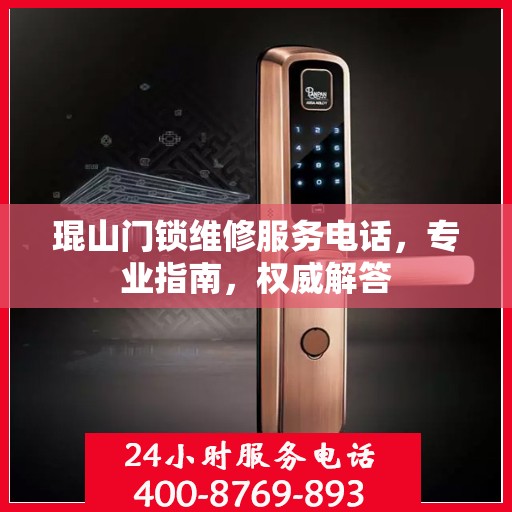 琨山门锁维修服务电话，专业指南，权威解答