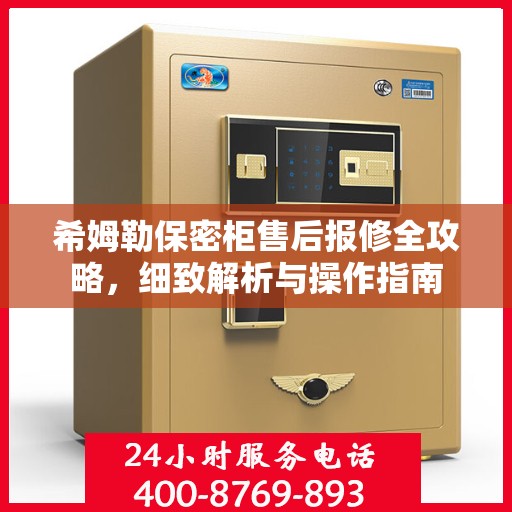 希姆勒保密柜售后报修全攻略，细致解析与操作指南