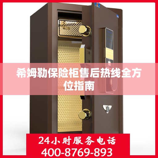 希姆勒保险柜售后热线全方位指南