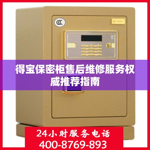 得宝保密柜售后维修服务权威推荐指南