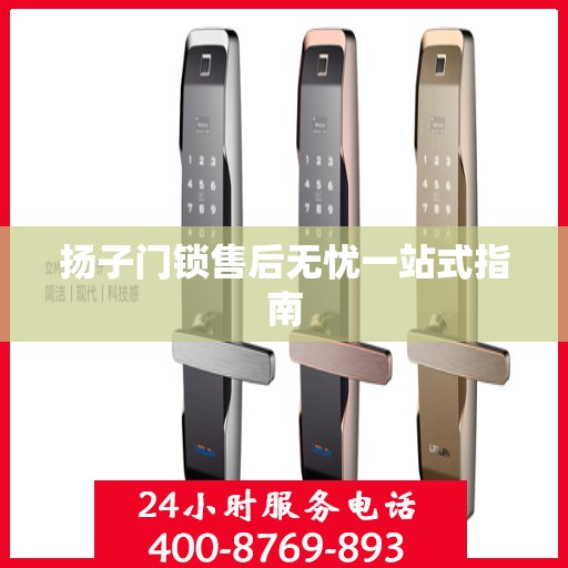 扬子门锁售后无忧一站式指南
