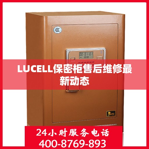 LUCELL保密柜售后维修最新动态