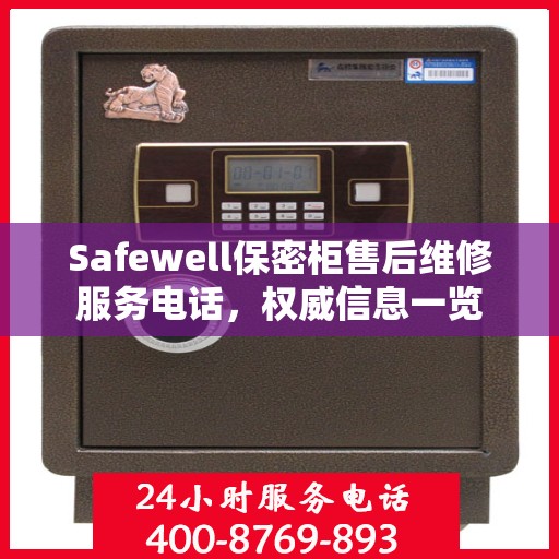 Safewell保密柜售后维修服务电话，权威信息一览