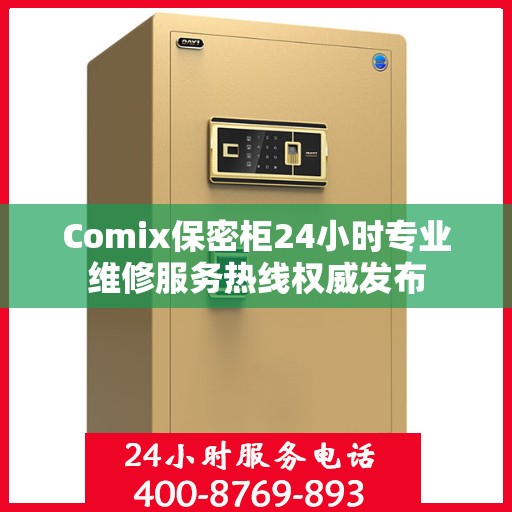 Comix保密柜24小时专业维修服务热线权威发布