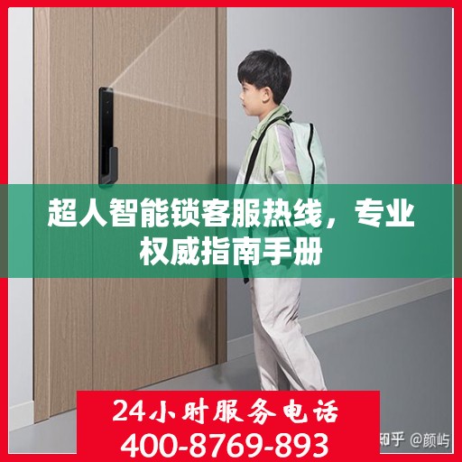 超人智能锁客服热线，专业权威指南手册