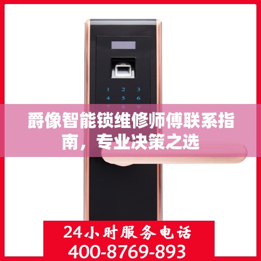 爵像智能锁维修师傅联系指南，专业决策之选