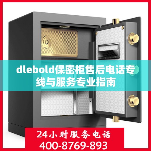 dlebold保密柜售后电话专线与服务专业指南
